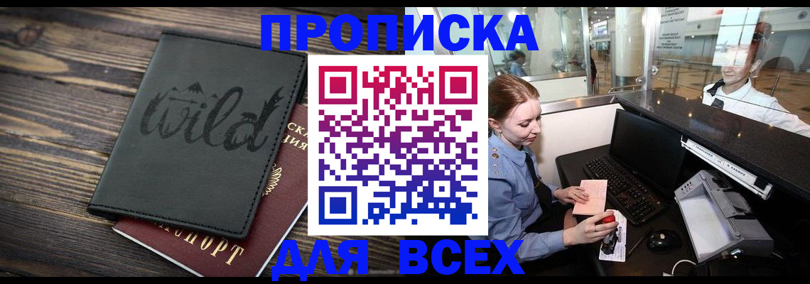 купить прописку в Новошахтинске